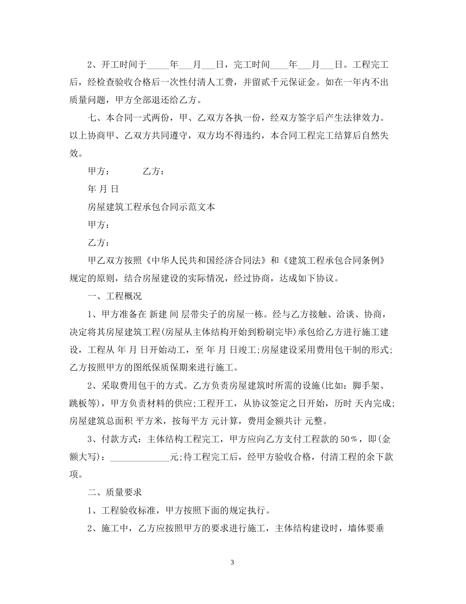 房屋建筑工程承包合同_第3页