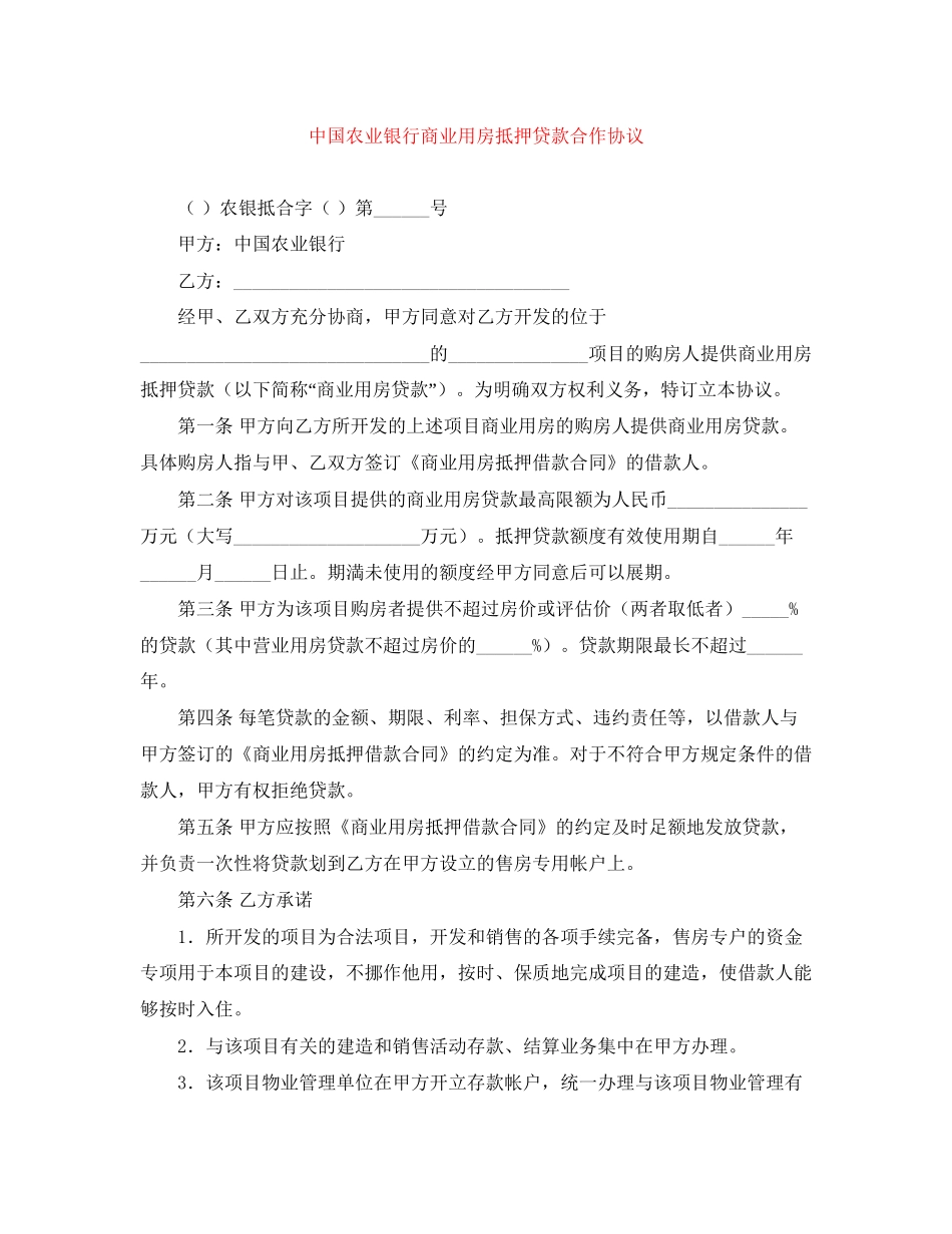 中国农业银行商业用房抵押贷款合作协议_第1页