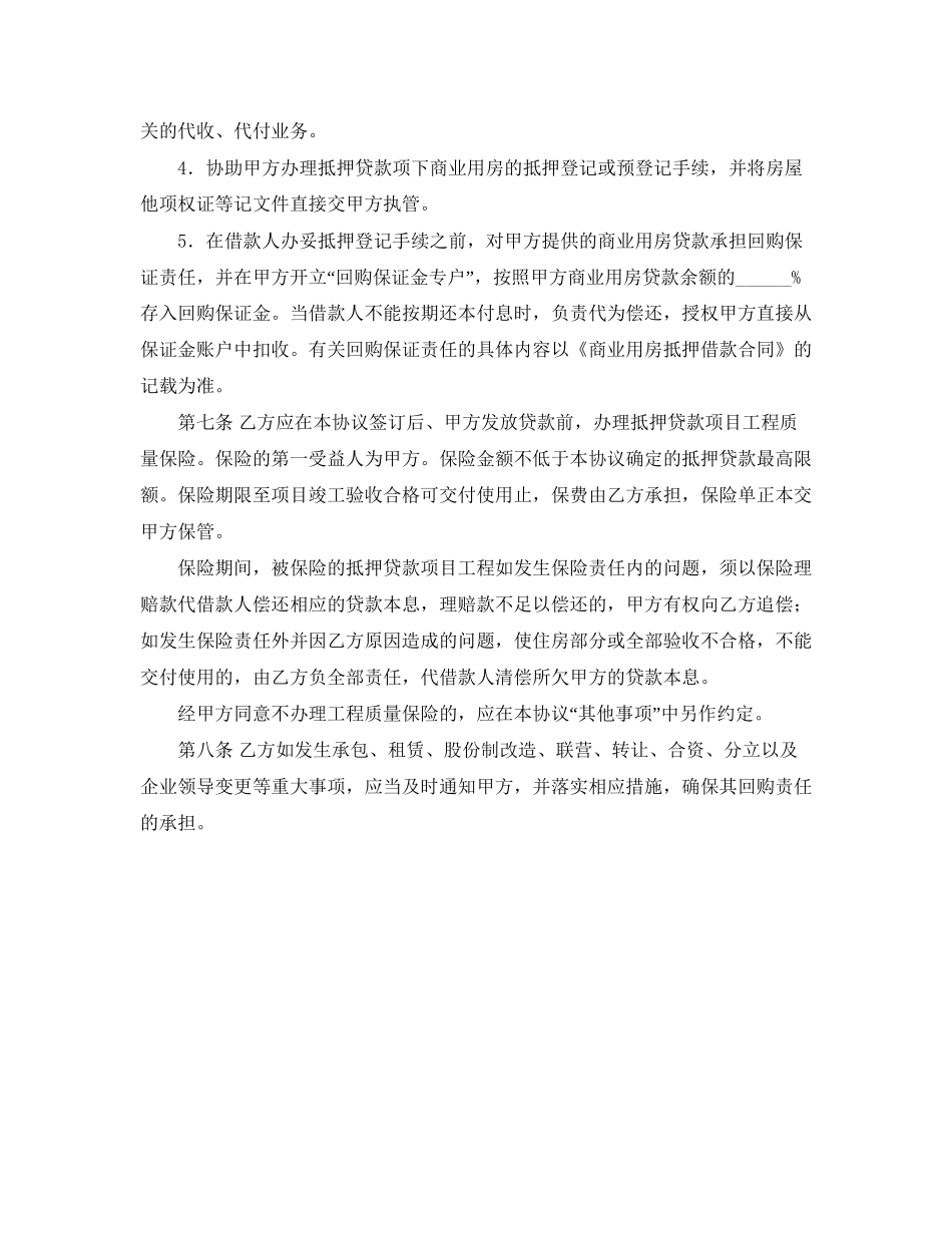 中国农业银行商业用房抵押贷款合作协议_第2页