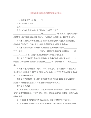 中国农业银行商业用房抵押贷款合作协议