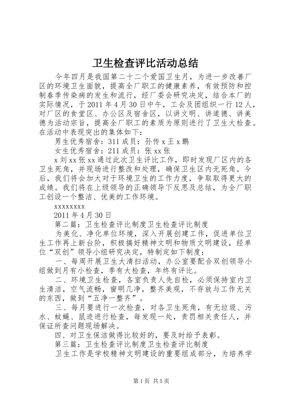 卫生检查评比活动总结_第1页