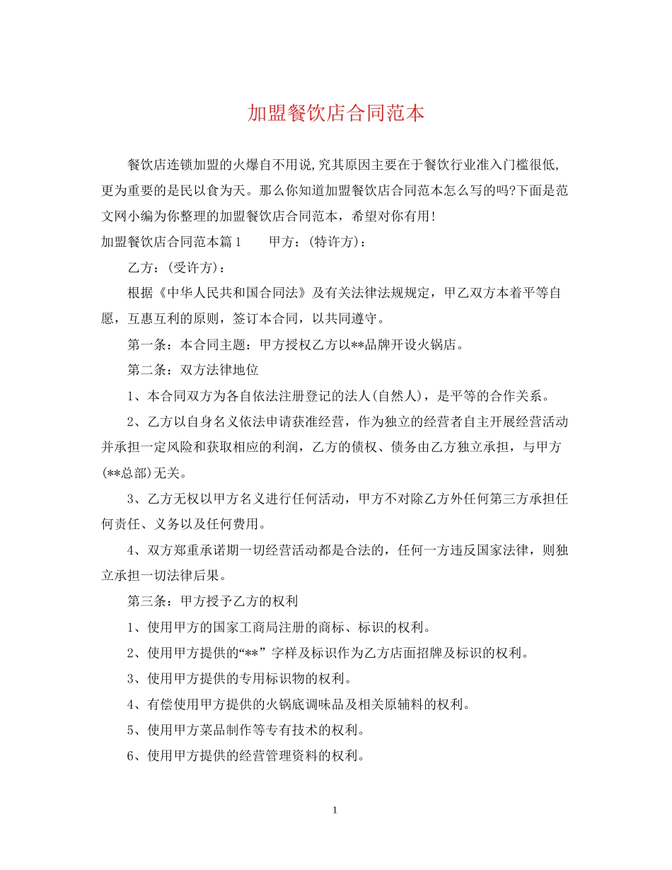 加盟餐饮店合同范本_第1页