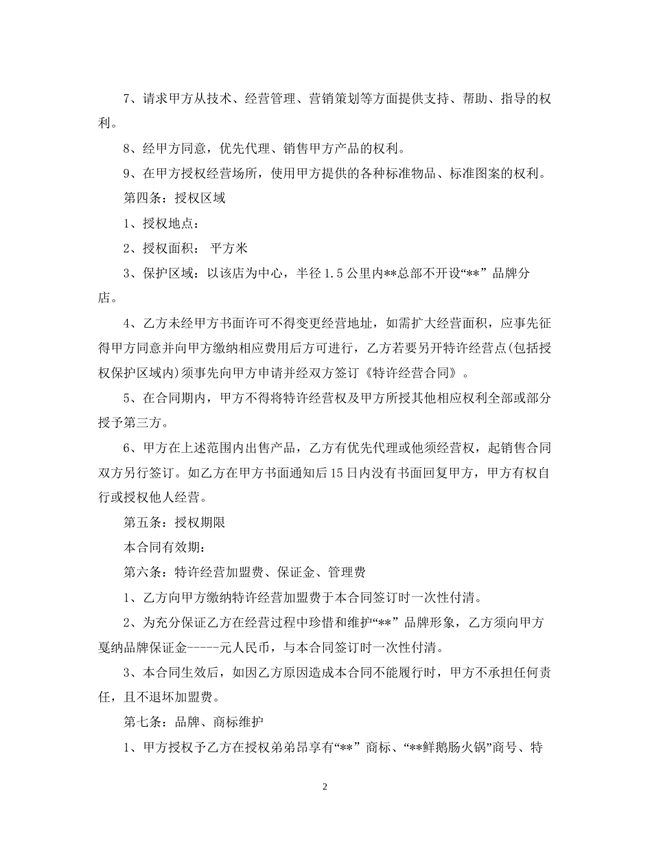 加盟餐饮店合同范本_第2页