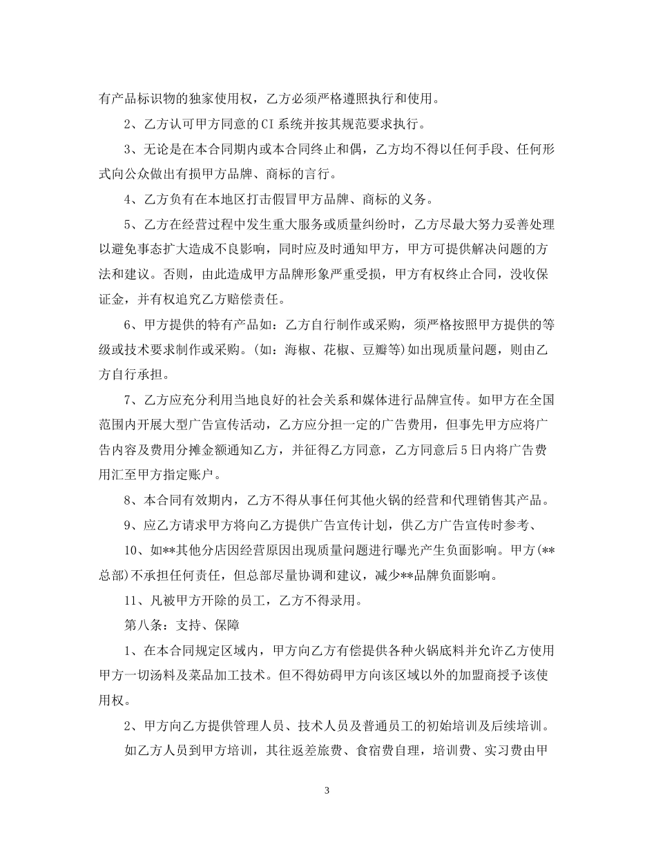 加盟餐饮店合同范本_第3页