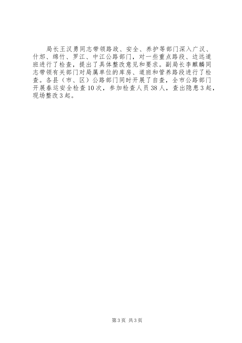 市公路局春运安全工作总结_第3页