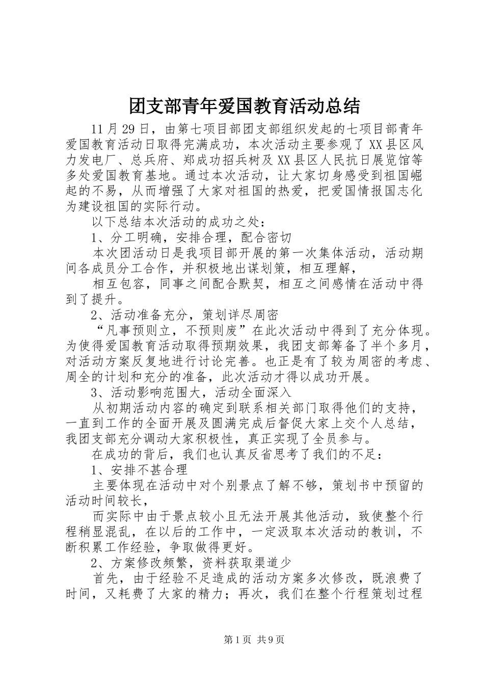 团支部青年爱国教育活动总结_第1页