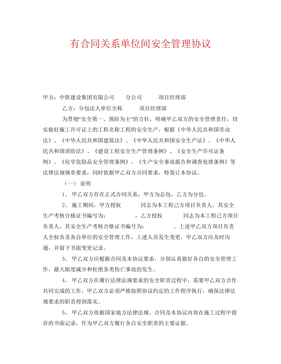 《安全管理文档》之有合同关系单位间安全管理协议_第1页