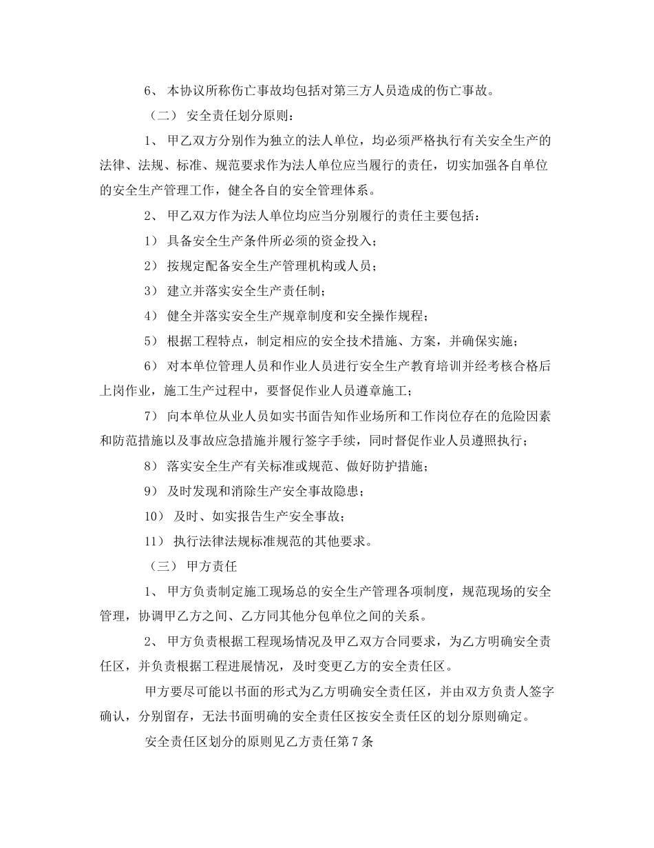 《安全管理文档》之有合同关系单位间安全管理协议_第2页