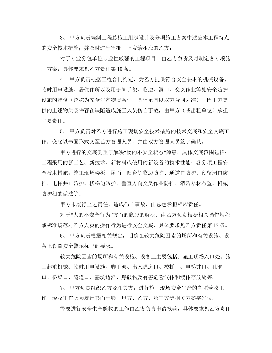 《安全管理文档》之有合同关系单位间安全管理协议_第3页