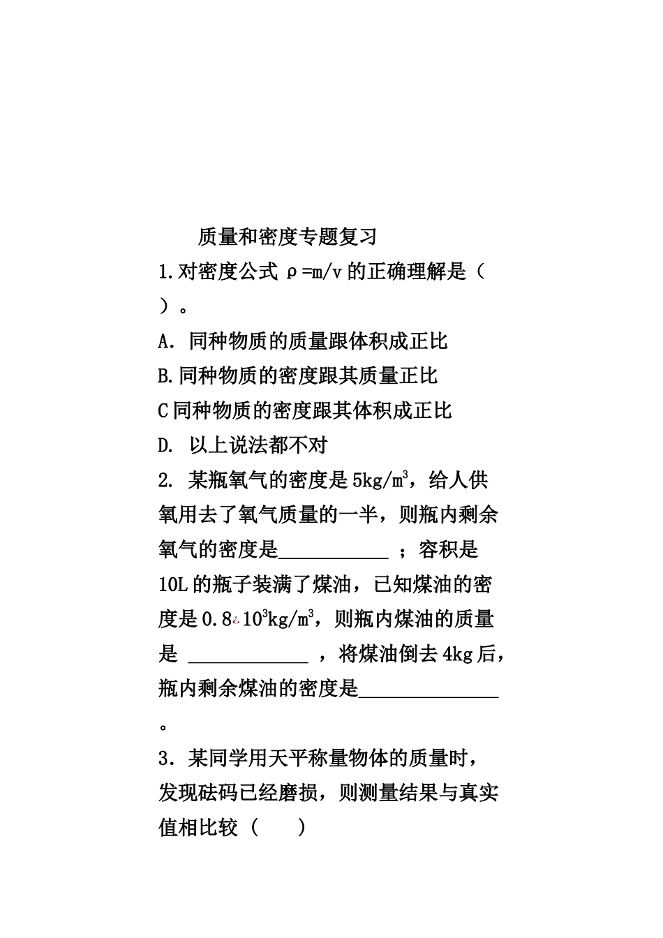 八年级物理学--质量和密度专题复习_第1页
