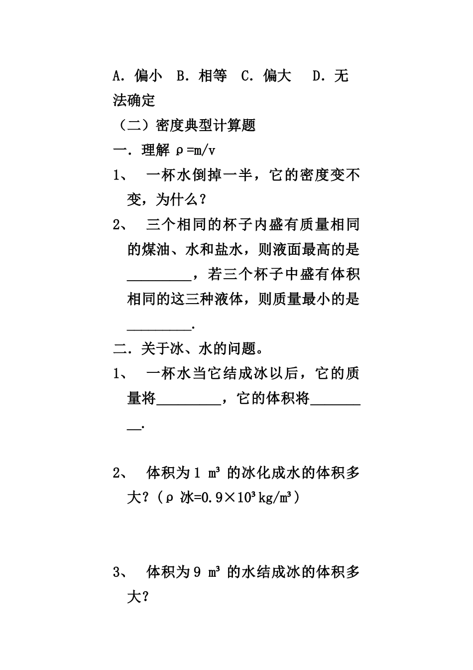八年级物理学--质量和密度专题复习_第2页