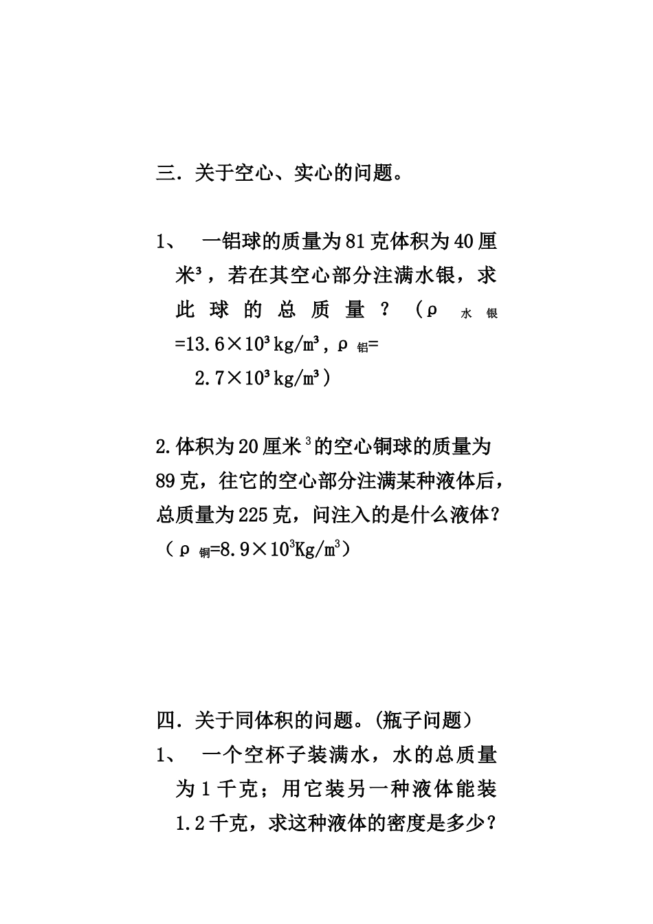 八年级物理学--质量和密度专题复习_第3页