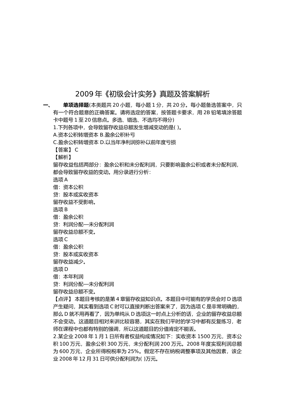 《初级会计实务》年度真题与答案( 22页)_第1页