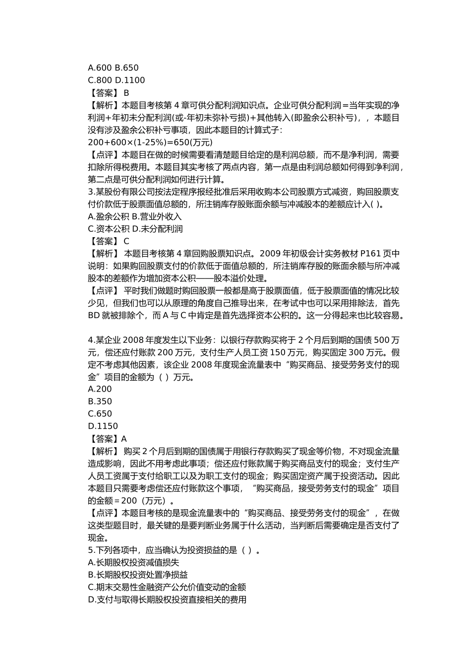 《初级会计实务》年度真题与答案( 22页)_第2页
