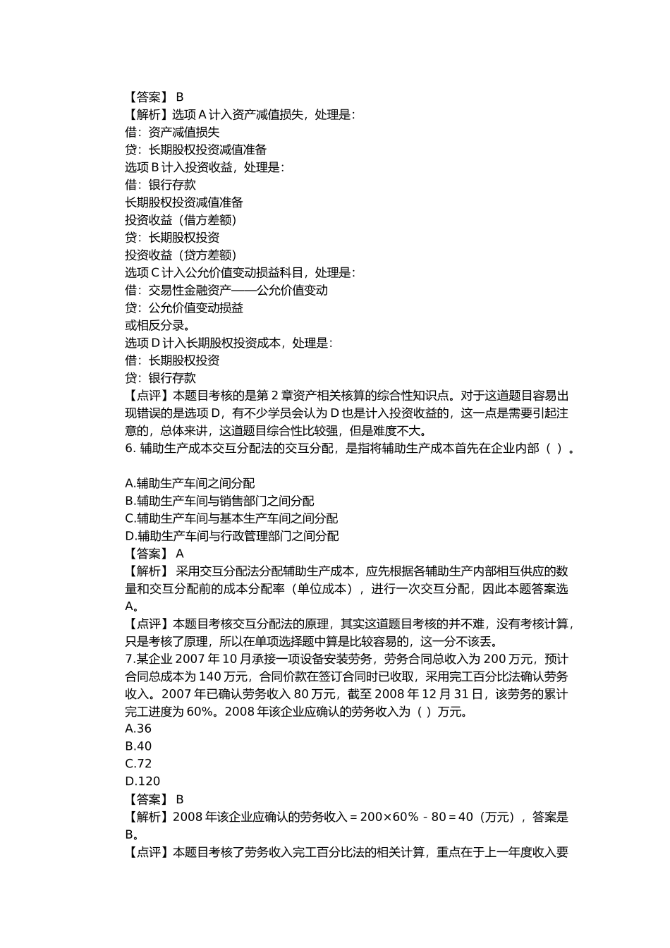 《初级会计实务》年度真题与答案( 22页)_第3页