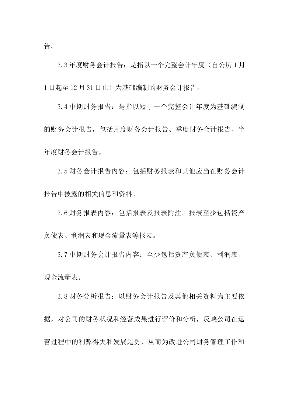 财务会计报告及财务分析制度_第2页