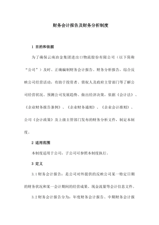 财务会计报告及财务分析制度