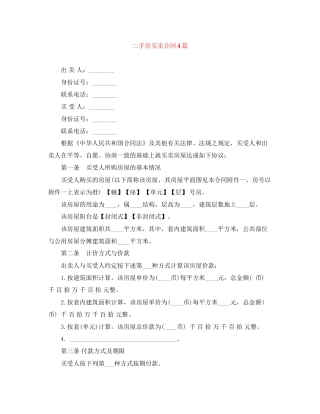 二手房买卖合同4篇