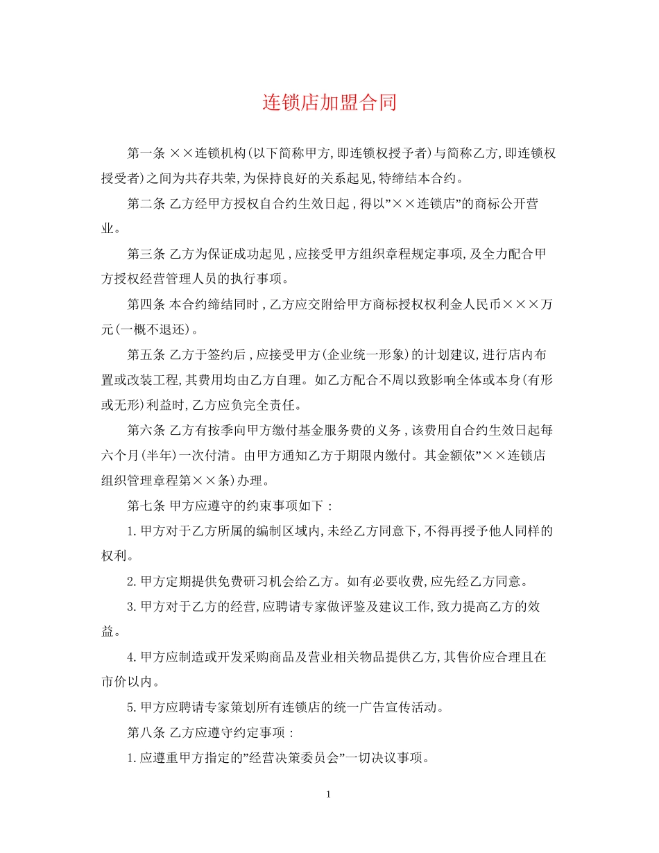 连锁店加盟合同_第1页