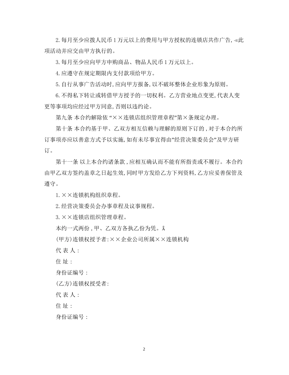 连锁店加盟合同_第2页