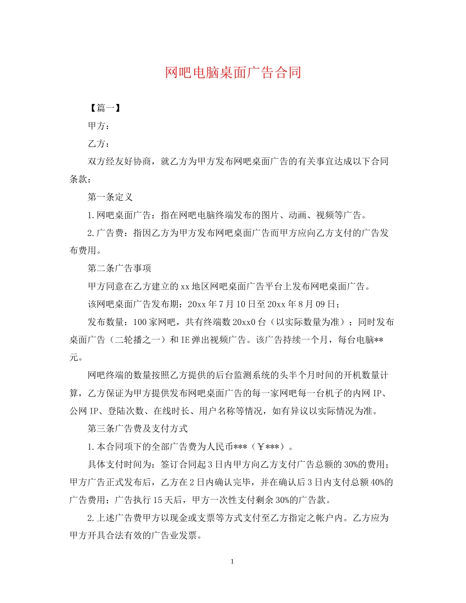 网吧电脑桌面广告合同_第1页