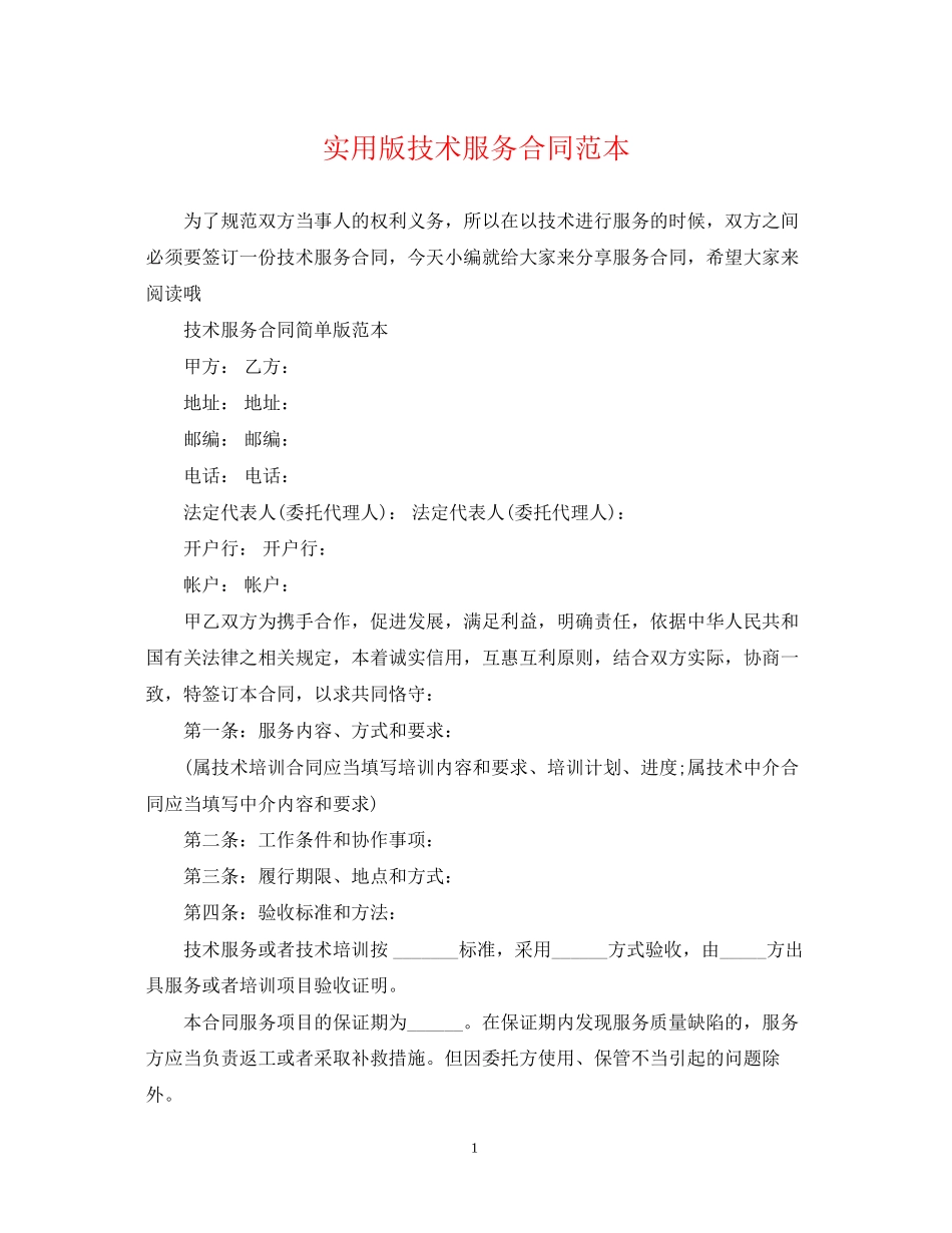实用版技术服务合同范本2_第1页