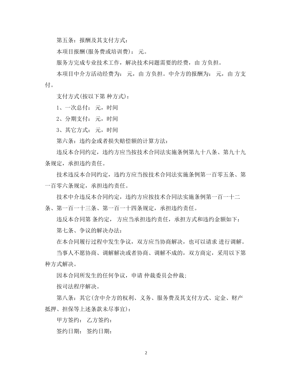实用版技术服务合同范本2_第2页