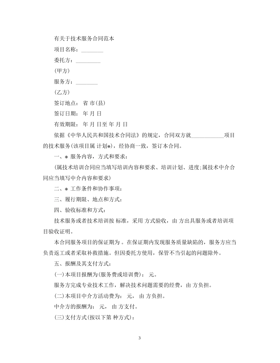 实用版技术服务合同范本2_第3页