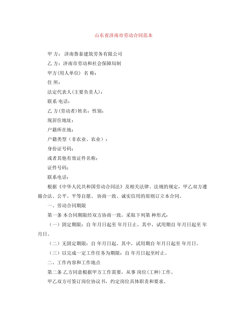 山东省济南市劳动合同范本_第1页