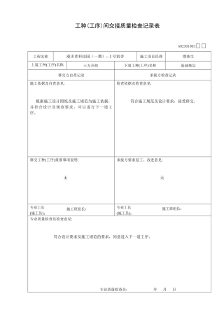 工种(工序)间交接质量检查记录表(1号)2GD2301063