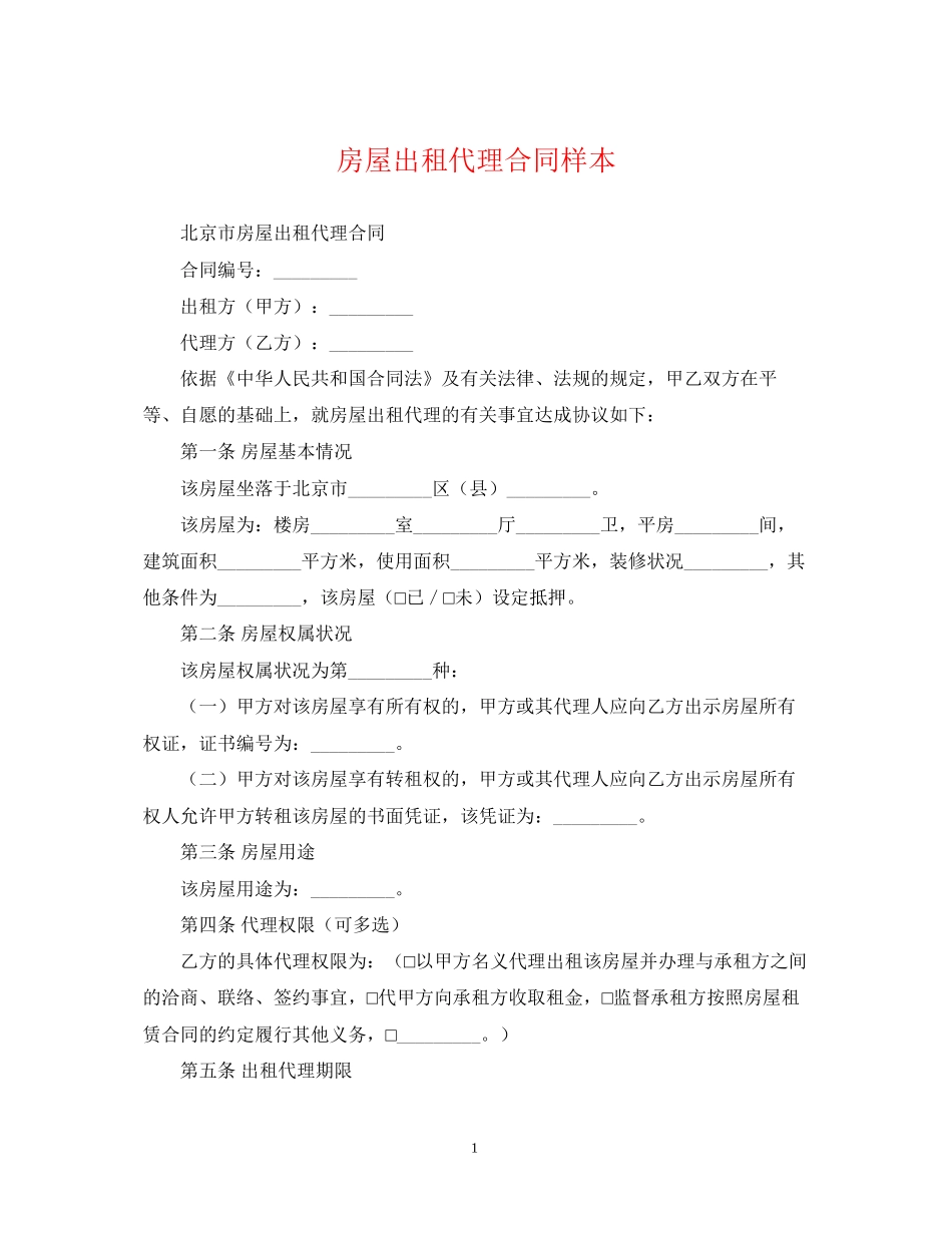 房屋出租代理合同样本_第1页