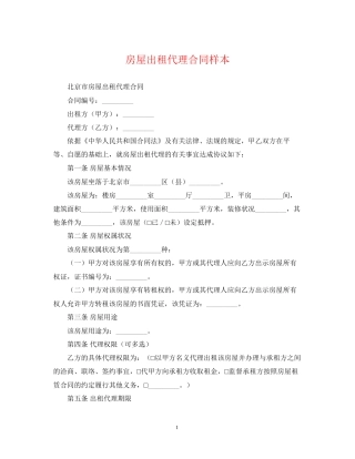 房屋出租代理合同样本