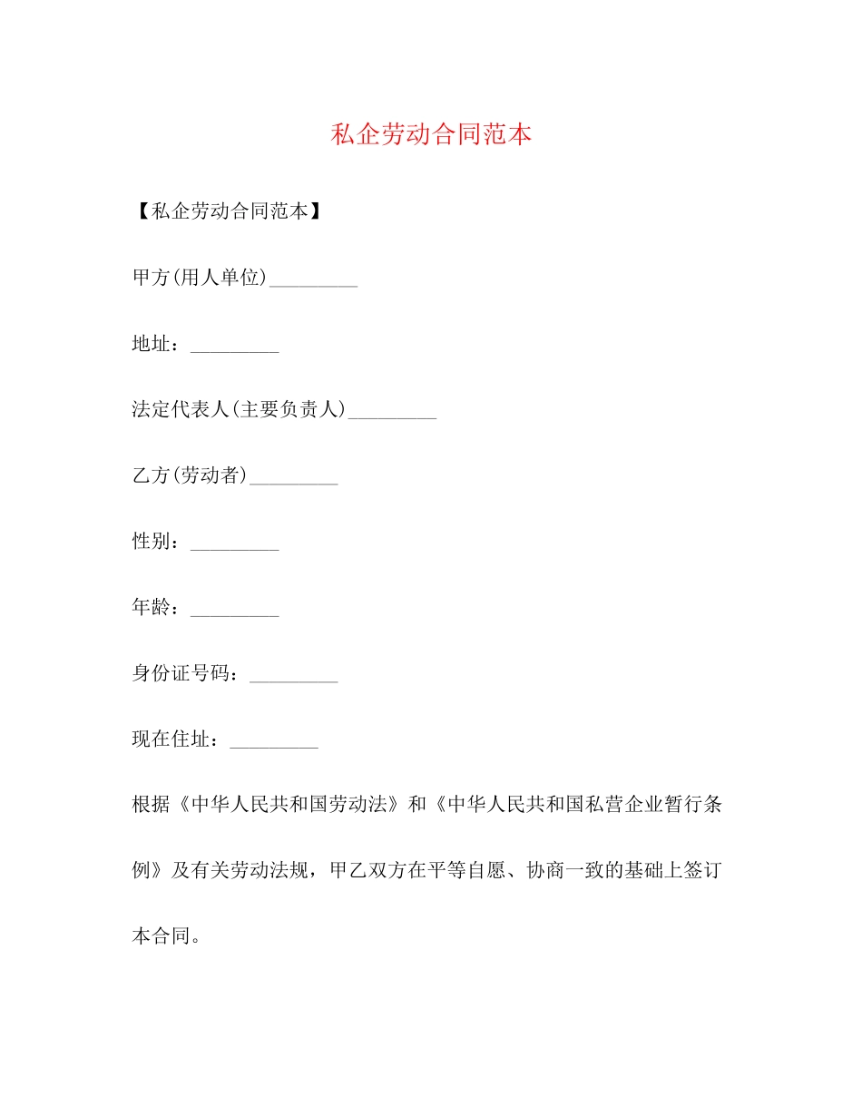 私企劳动合同范本2)_第1页