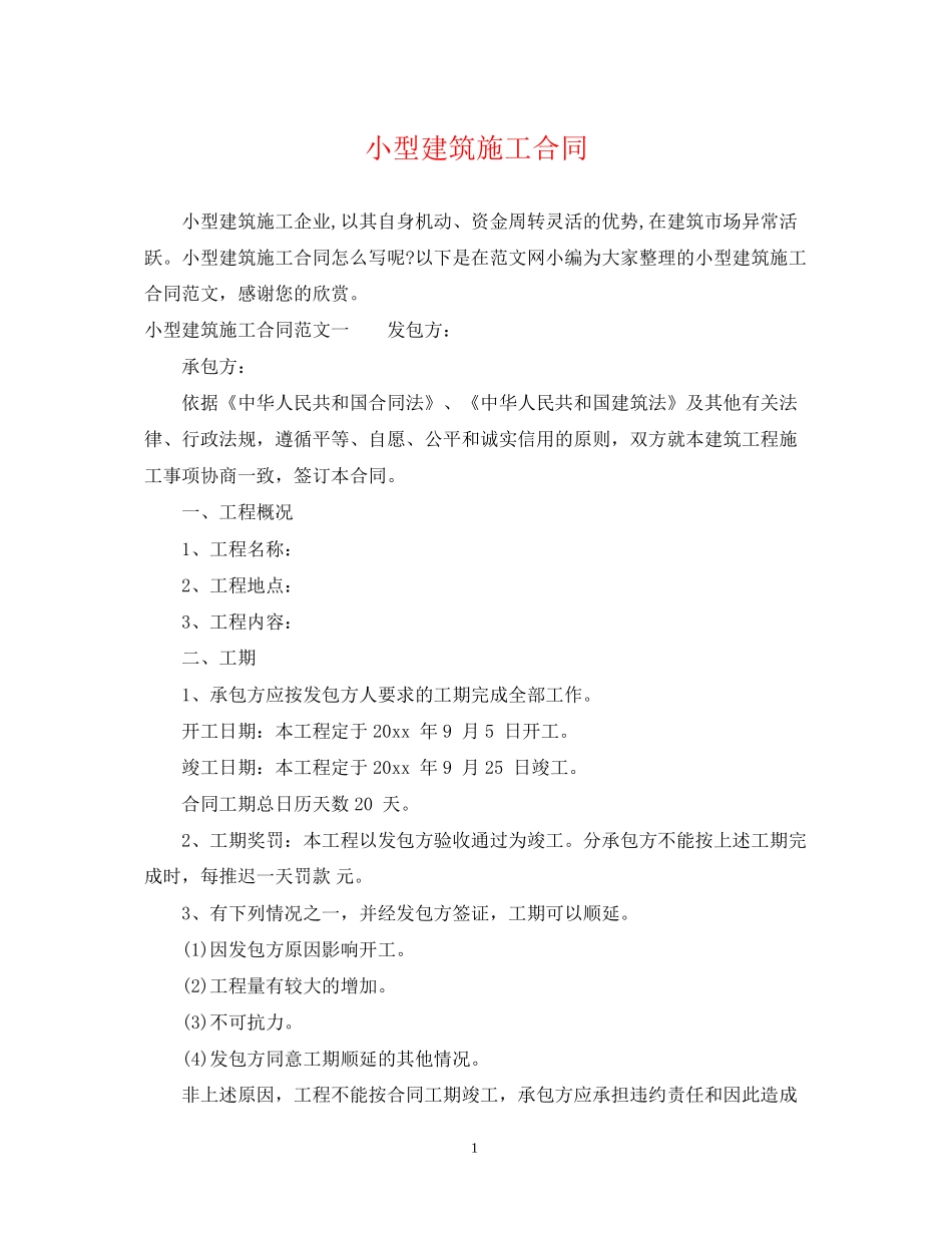 小型建筑施工合同_第1页