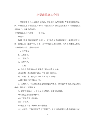 小型建筑施工合同