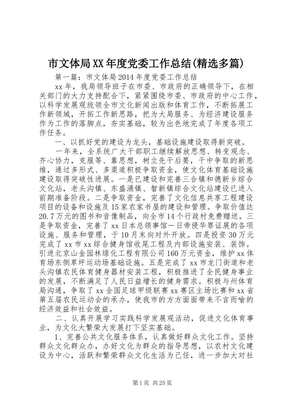 市文体局XX年度党委工作总结(精选多篇)_第1页