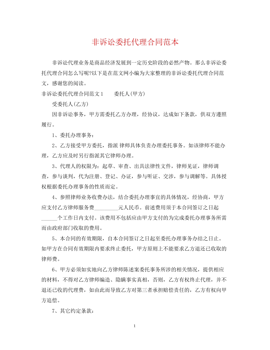 非诉讼委托代理合同范本_第1页