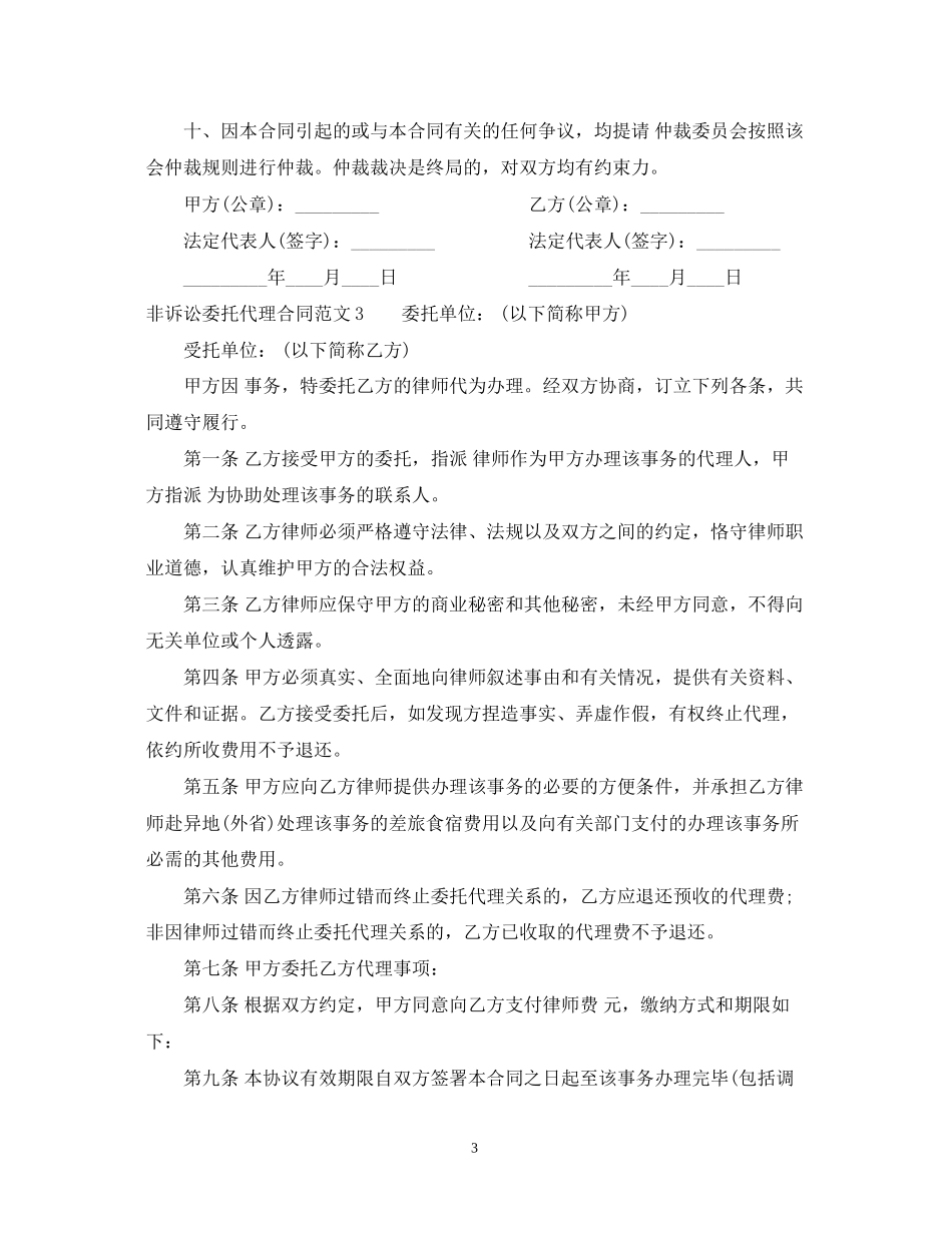 非诉讼委托代理合同范本_第3页
