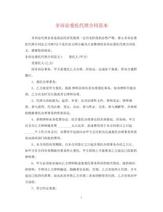 非诉讼委托代理合同范本