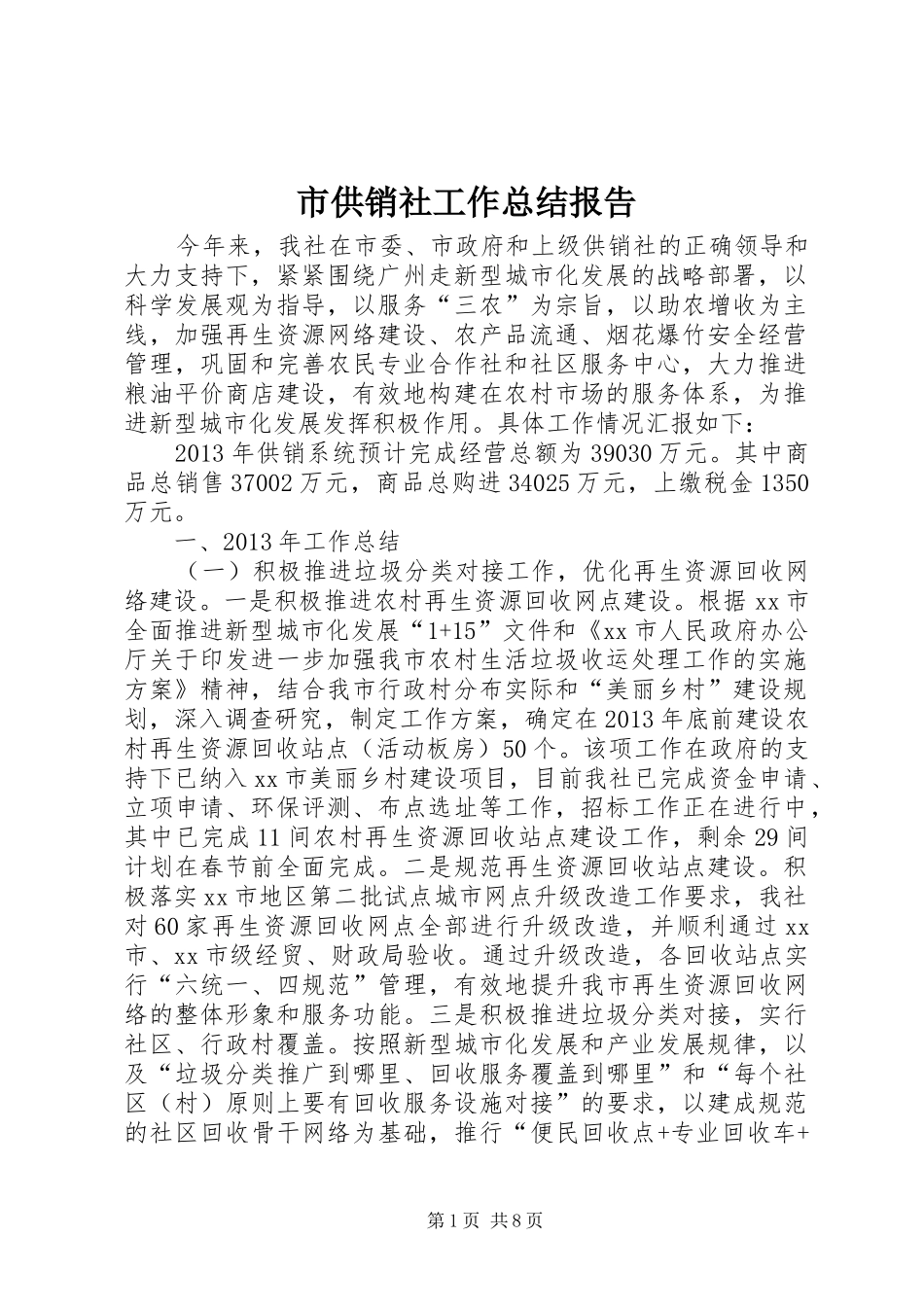 市供销社工作总结报告_第1页