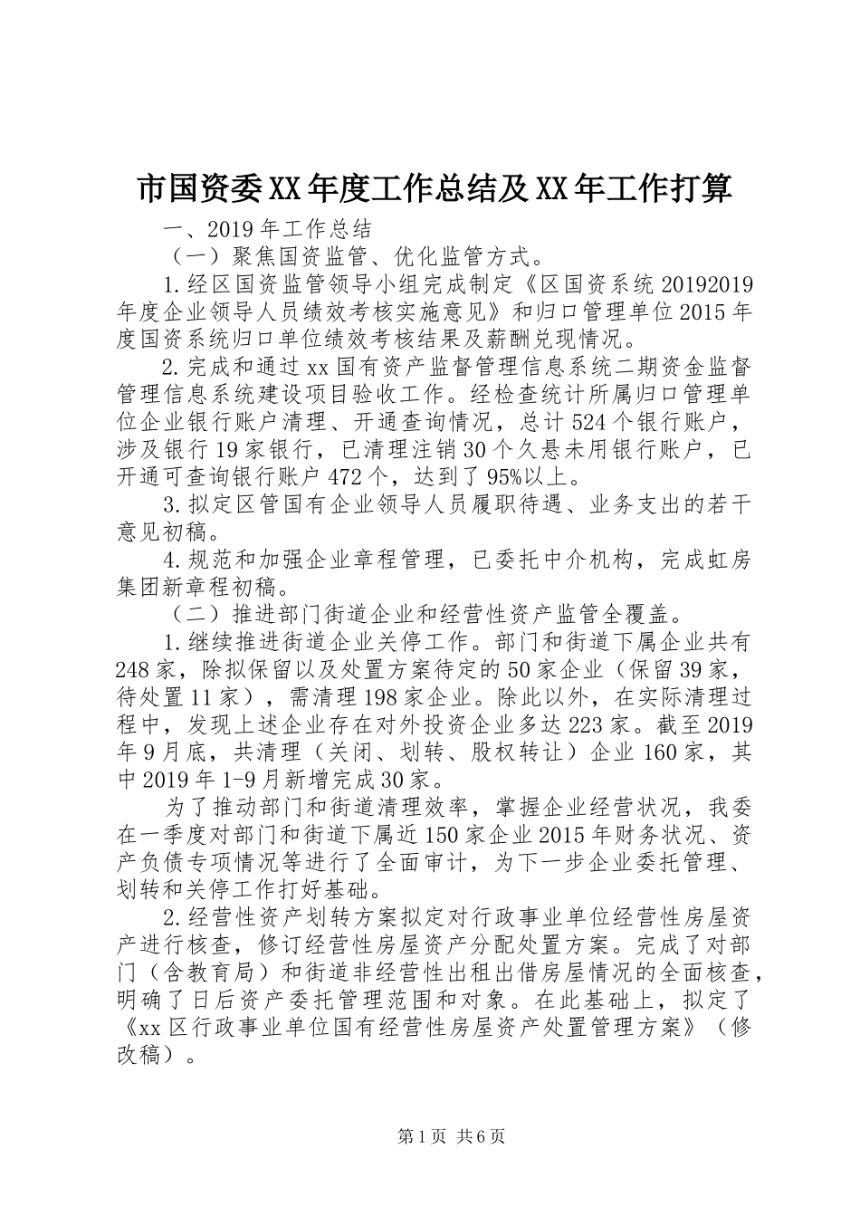 市国资委XX年度工作总结及XX年工作打算_第1页