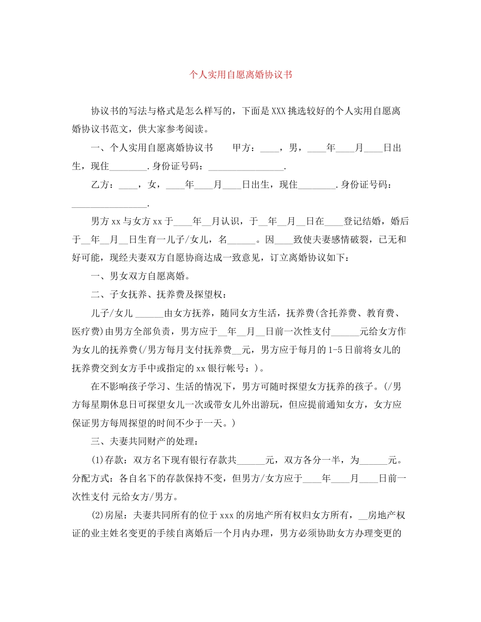 个人实用自愿离婚协议书_第1页
