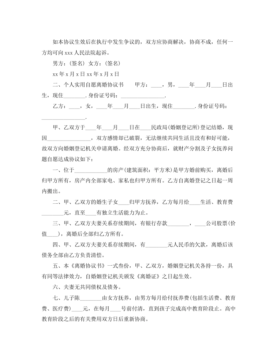 个人实用自愿离婚协议书_第3页