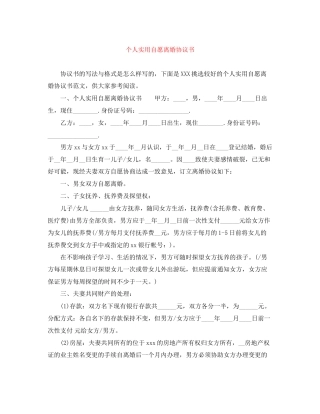 个人实用自愿离婚协议书