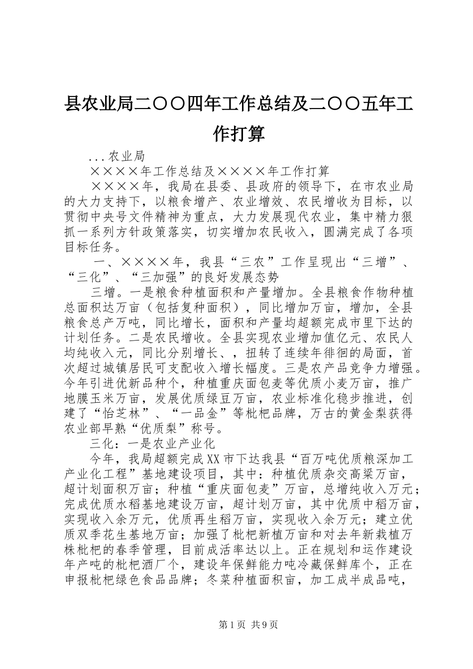 县农业局二○○四年工作总结及二○○五年工作打算_第1页