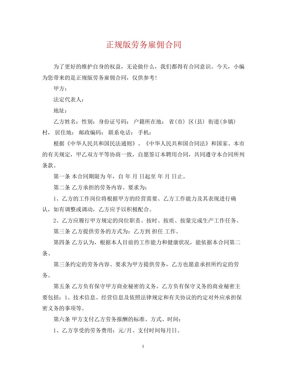 正规版劳务雇佣合同_第1页