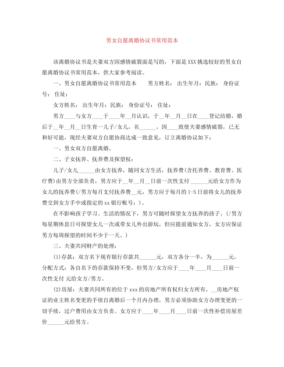 男女自愿离婚协议书常用范本_第1页