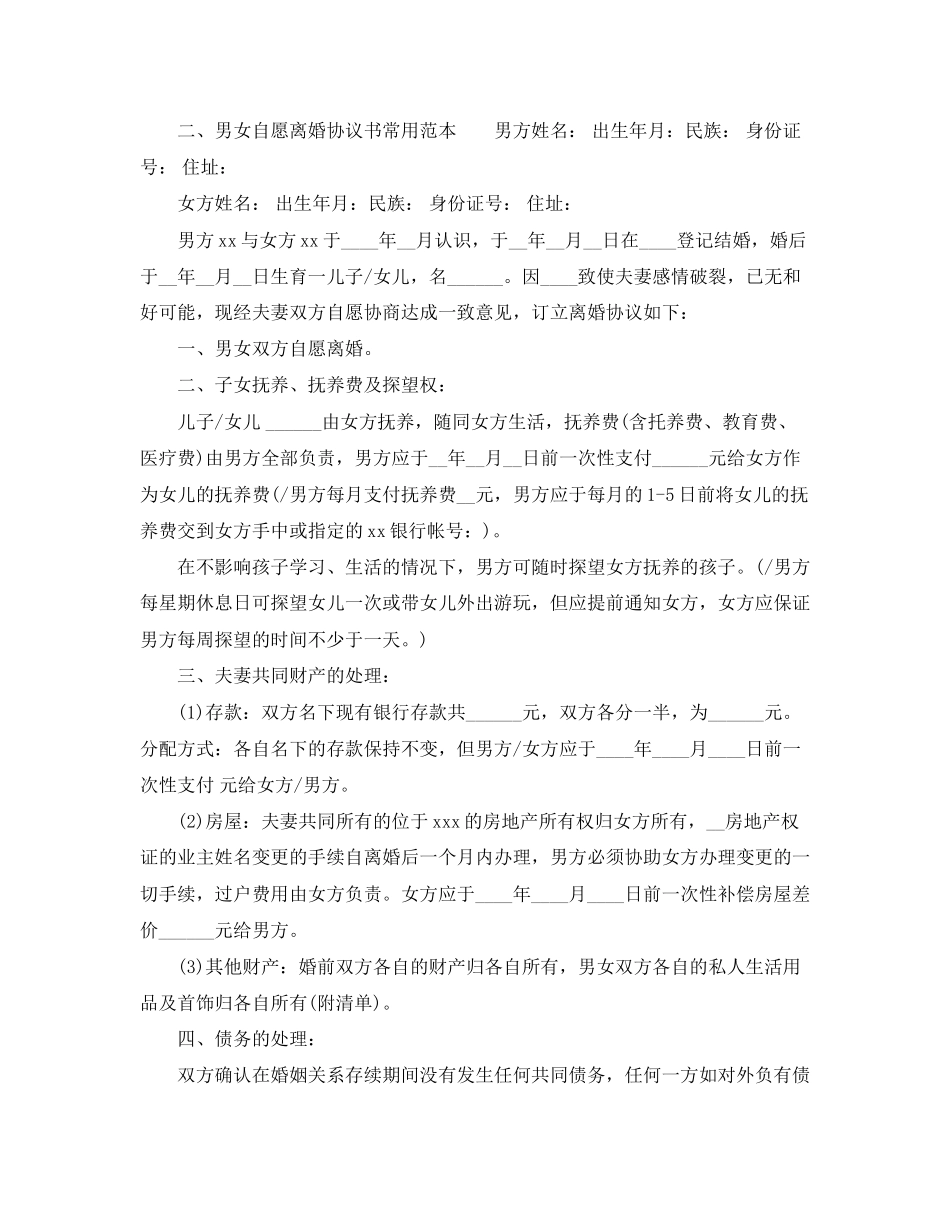 男女自愿离婚协议书常用范本_第3页