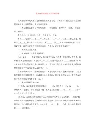 男女自愿离婚协议书常用范本