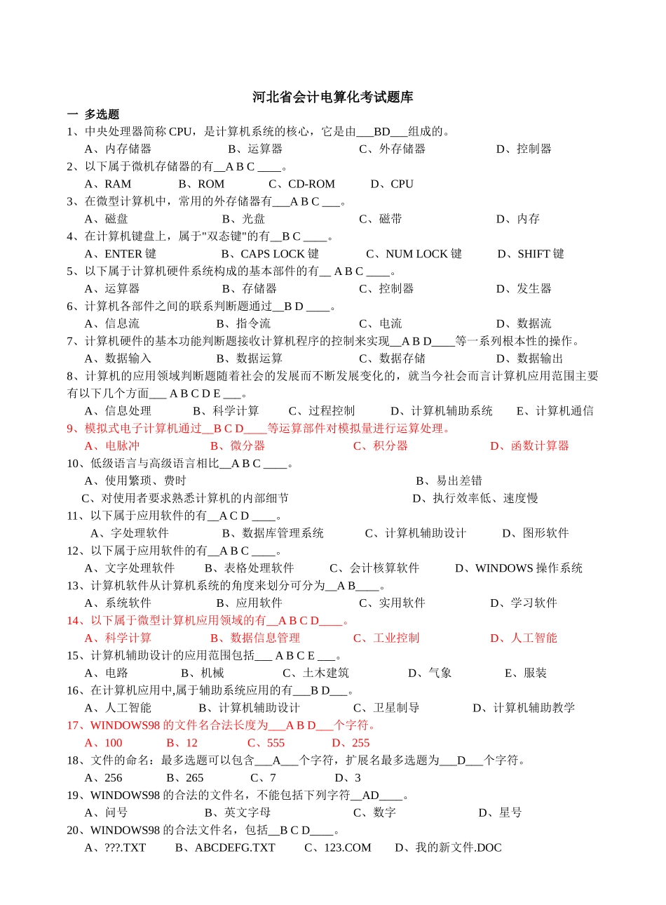 河北省会计电算化考试新题库_第1页